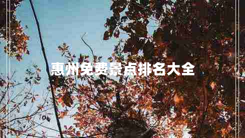 惠州免費景點排名大全