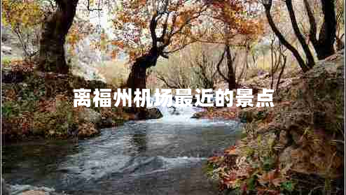 離福州機(jī)場(chǎng)最近的景點(diǎn)