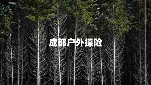 成都戶外探險(xiǎn)
