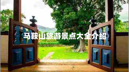馬鞍山旅游景點大全介紹