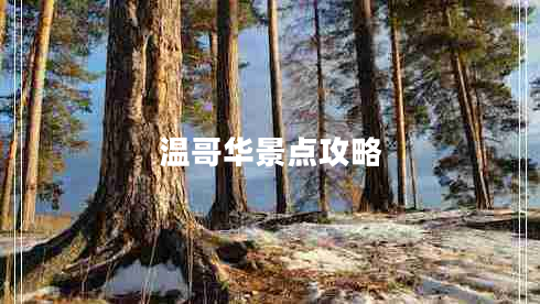 溫哥華景點攻略