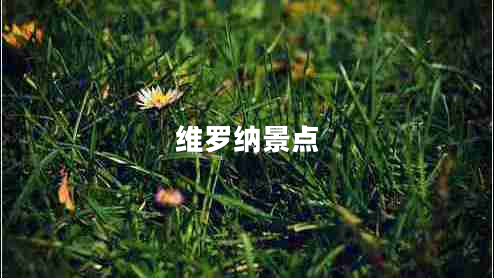 維羅納景點