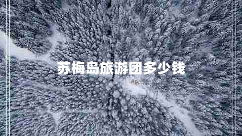 蘇梅島旅游團多少錢
