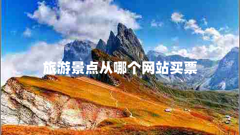 旅游景點(diǎn)從哪個(gè)網(wǎng)站買票
