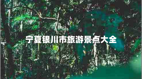 寧夏銀川市旅游景點大全
