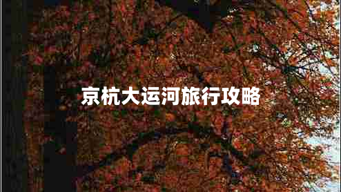 京杭大運(yùn)河旅行攻略