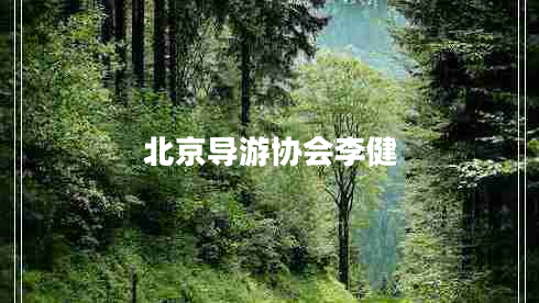北京導(dǎo)游協(xié)會(huì)李健