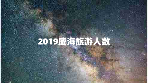 2019威海旅游人數(shù)