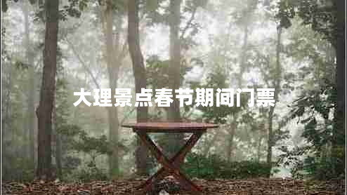 大理景點春節(jié)期間門票