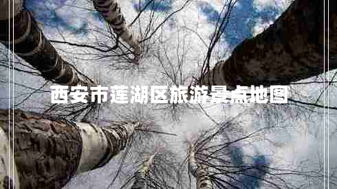 西安市蓮湖區(qū)旅游景點(diǎn)地圖