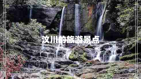 汶川的旅游景點