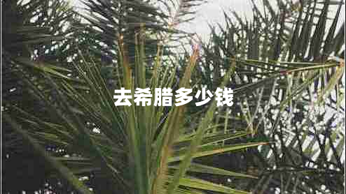 去希臘多少錢