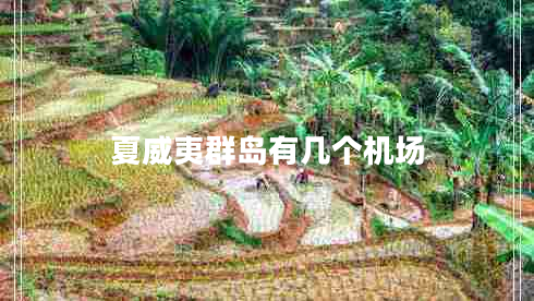 夏威夷群島有幾個機(jī)場