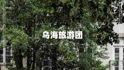 烏海旅游團(tuán)