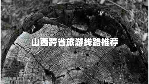 山西跨省旅游線路推薦