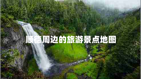 順德周邊的旅游景點地圖