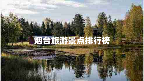 煙臺(tái)旅游景點(diǎn)排行榜