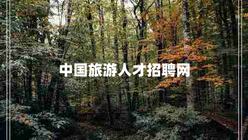 中國(guó)旅游人才招聘網(wǎng)