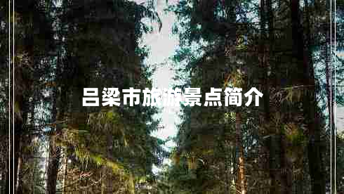 呂梁市旅游景點(diǎn)簡介