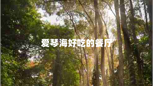 愛琴海好吃的餐廳