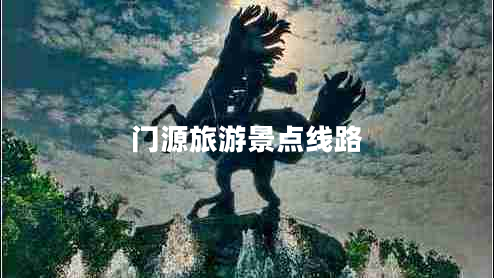 門(mén)源旅游景點(diǎn)線路