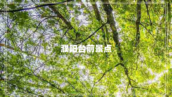 濮陽臺前景點(diǎn)