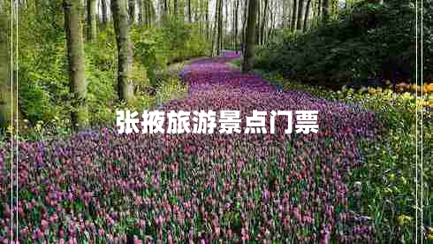 張掖旅游景點門票