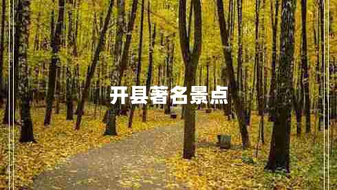 開縣著名景點(diǎn)