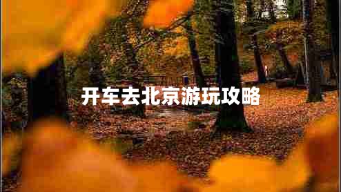 開車去北京游玩攻略