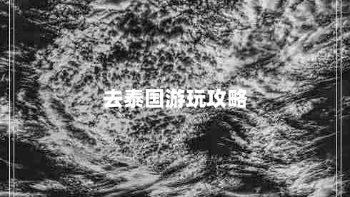 去泰國(guó)游玩攻略