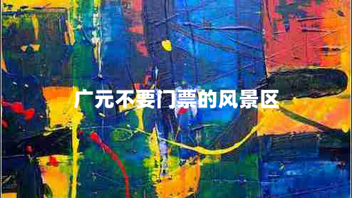 廣元不要門票的風景區(qū)