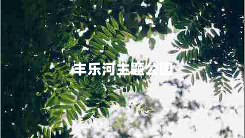 豐樂河主題公園