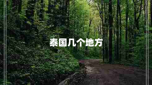 泰國幾個地方