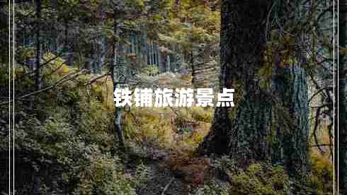 鐵鋪旅游景點
