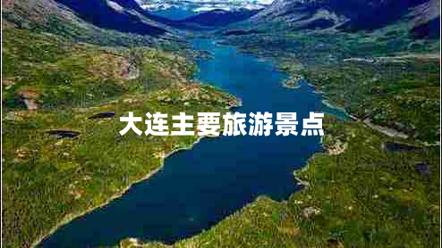 大連主要旅游景點