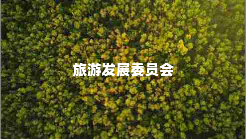 旅游發(fā)展委員會