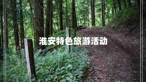 淮安特色旅游活動