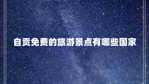 自貢免費(fèi)的旅游景點(diǎn)有哪些國(guó)家