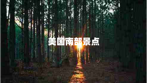 美國(guó)南部景點(diǎn)