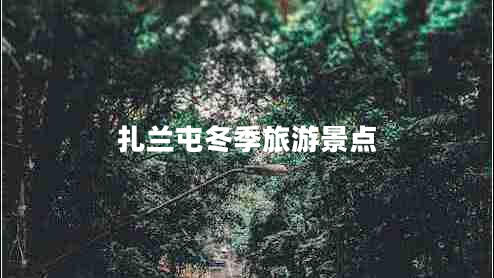 扎蘭屯冬季旅游景點