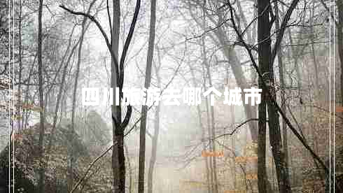 四川旅游去哪個城市
