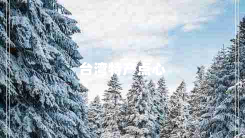 臺灣特產點心