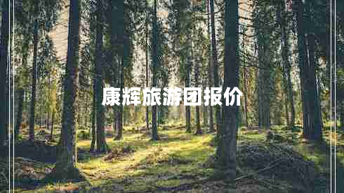 康輝旅游團(tuán)報(bào)價(jià)