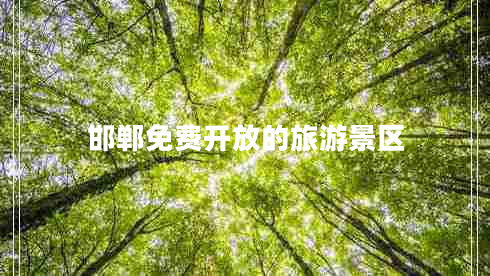 邯鄲免費開放的旅游景區(qū)