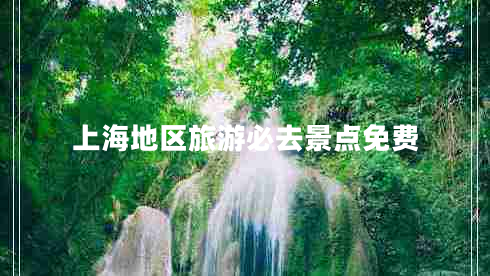 上海地區(qū)旅游必去景點免費