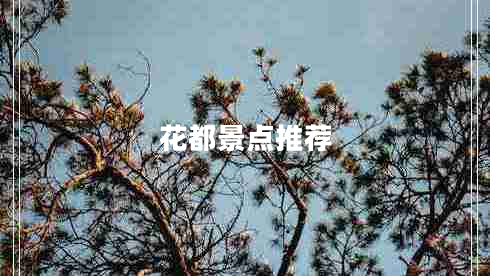 花都景點推薦