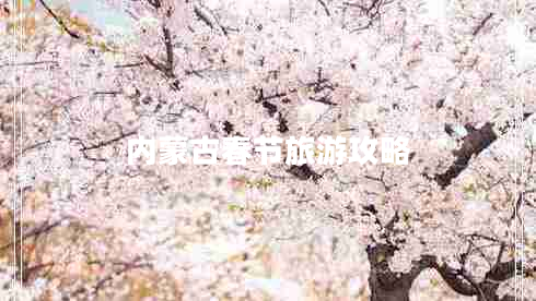內(nèi)蒙古春節(jié)旅游攻略