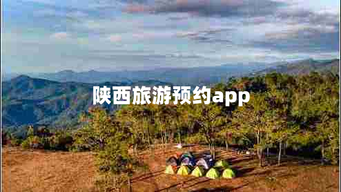 陜西旅游預(yù)約app