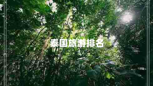 泰國(guó)旅游排名