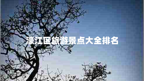 濠江區(qū)旅游景點大全排名